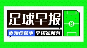 8868在线官网登录入口-早报：伊万离华飞往卡塔尔