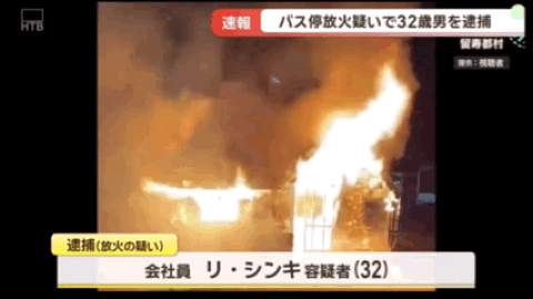 8868在线官网登录入口-中国籍32岁男子在日本公交车站纵火！致使候车室全部烧毁，疑似还放火烧度假酒店！